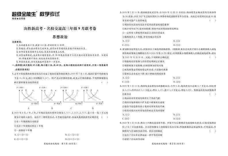 2021决胜新高考・名校交流高三9月联考卷政治PDF版含解析01