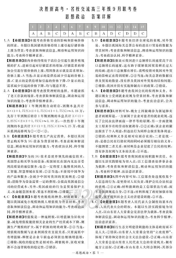 2021决胜新高考・名校交流高三9月联考卷政治PDF版含解析01
