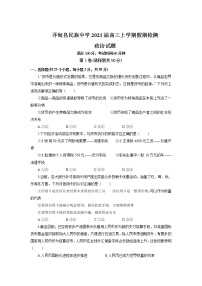 2021昆明寻甸县民族中学高三上学期假期检测政治试卷含答案