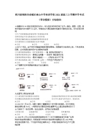 2021绵阳涪城区南山中学双语学校高三上学期开学考试（零诊模拟）文综政治试题含答案