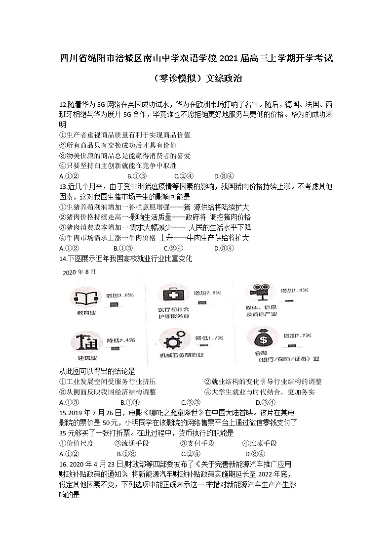 2021绵阳涪城区南山中学双语学校高三上学期开学考试（零诊模拟）文综政治试题含答案01