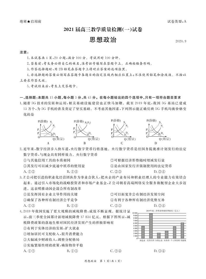 广东省广州市六区2021届高三9月教学质量检测（一）政治第1页