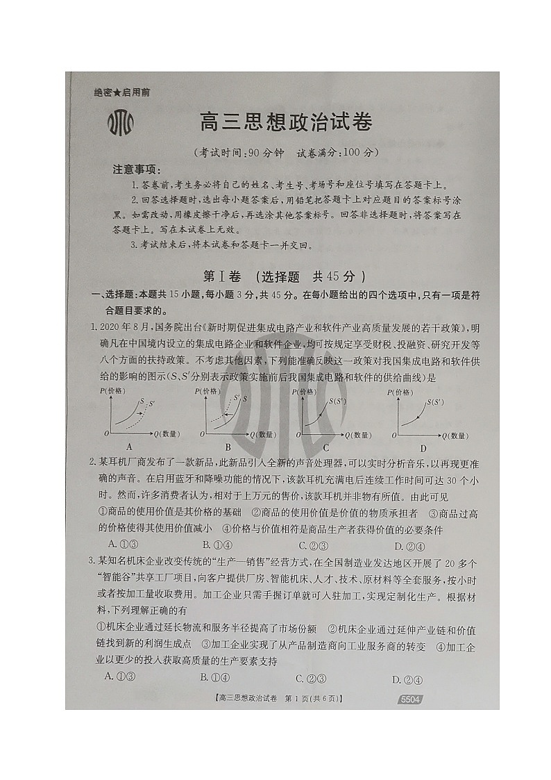 2021朝阳建平县高三9月联考政治试题扫描版含答案01