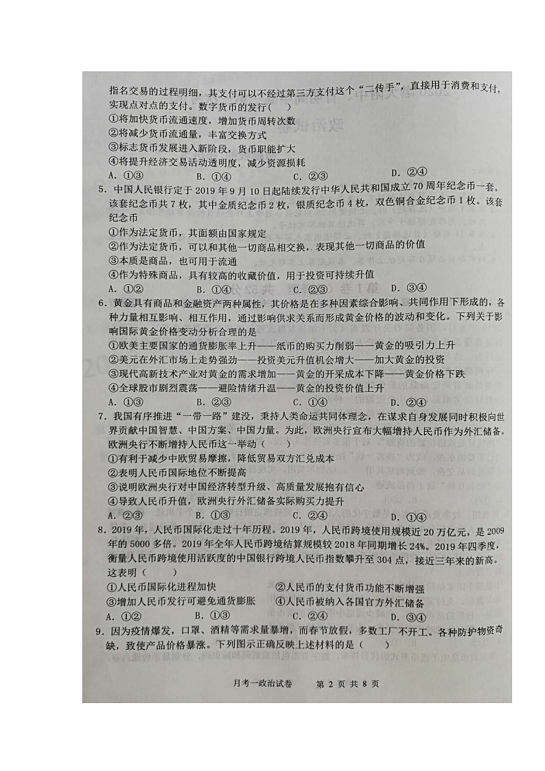 2021锦州渤大附中、育明高中高三上学期第一次联考政治试题扫描版含答案02