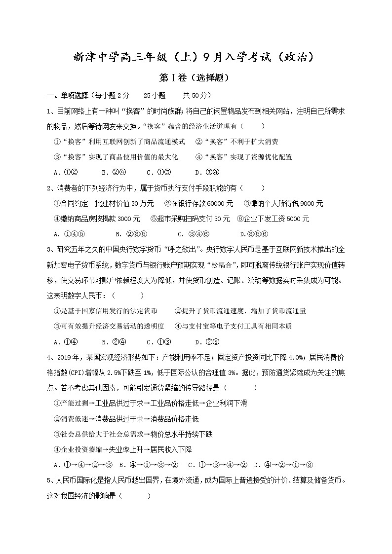 2021四川省新津中学高三上学期开学考试政治试题含答案01