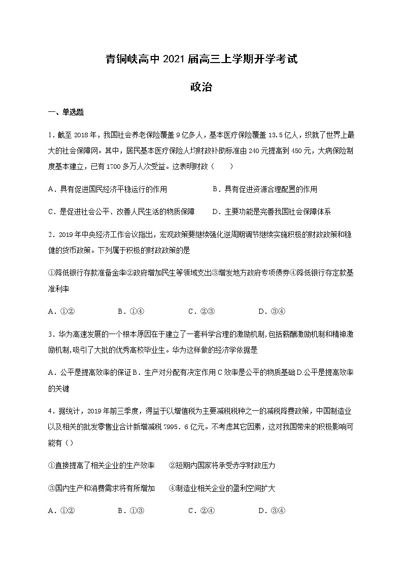 2021吴忠青铜峡高级中学高三上学期开学考试政治试题含答案01