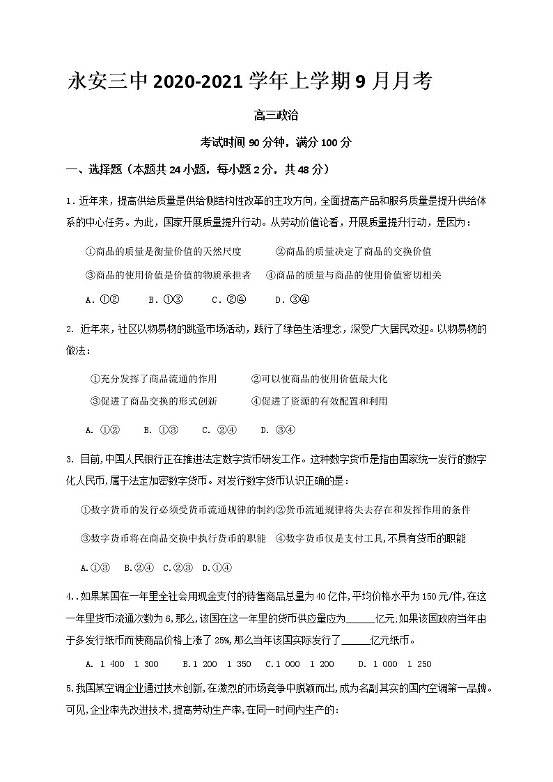 2021永安三中高三9月月考政治试题含答案第1页
