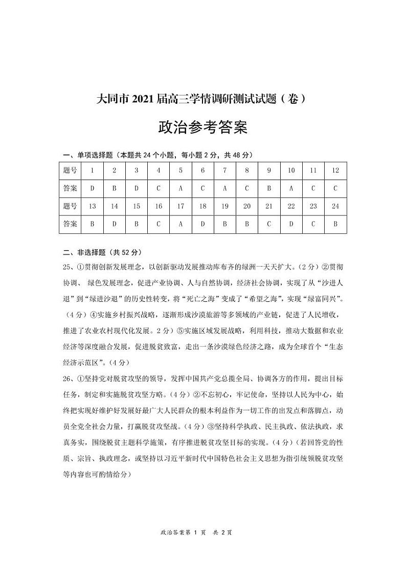 山西省大同市2021届高三学情调研测试政治答案第1页