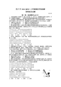 2021扬州高三上学期期初学情调研政治试题含答案