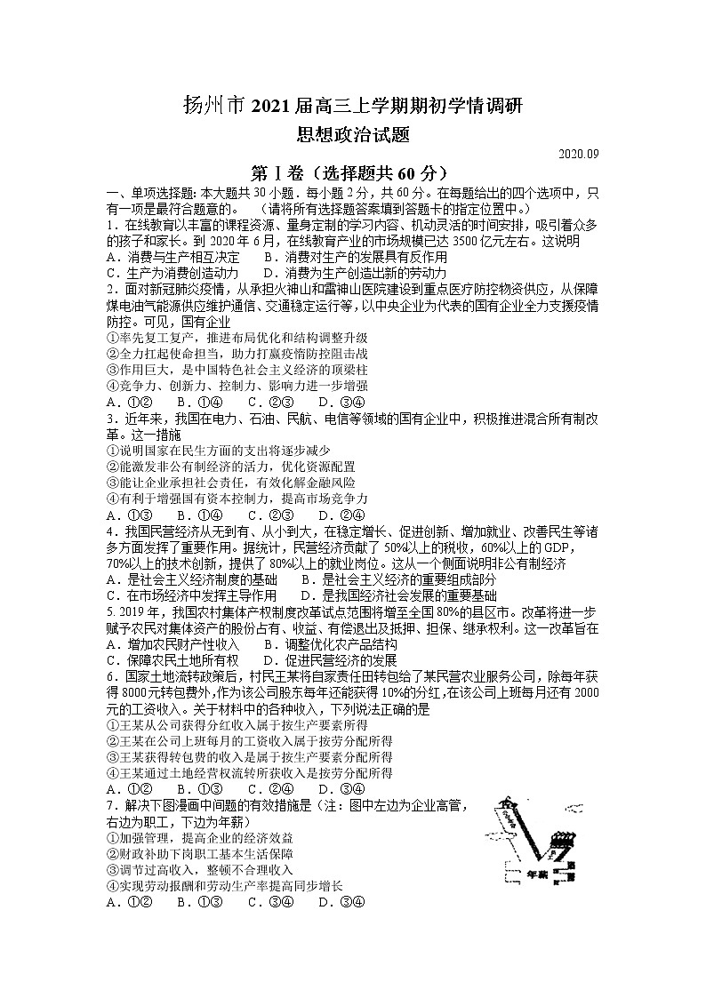 2021扬州高三上学期期初学情调研政治试题含答案01