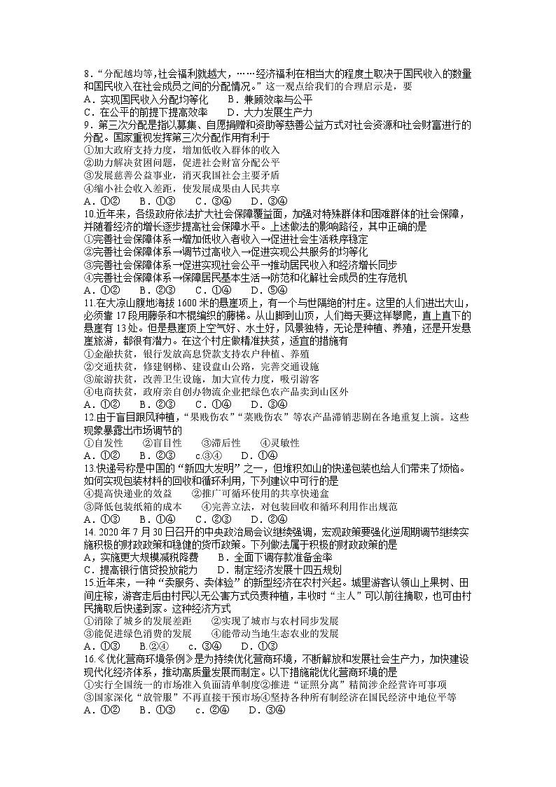2021扬州高三上学期期初学情调研政治试题含答案02