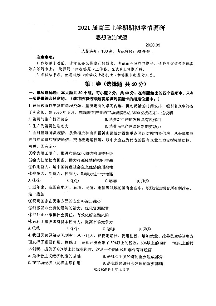 2021扬州高三上学期期初学情调政治试题图片版含答案01