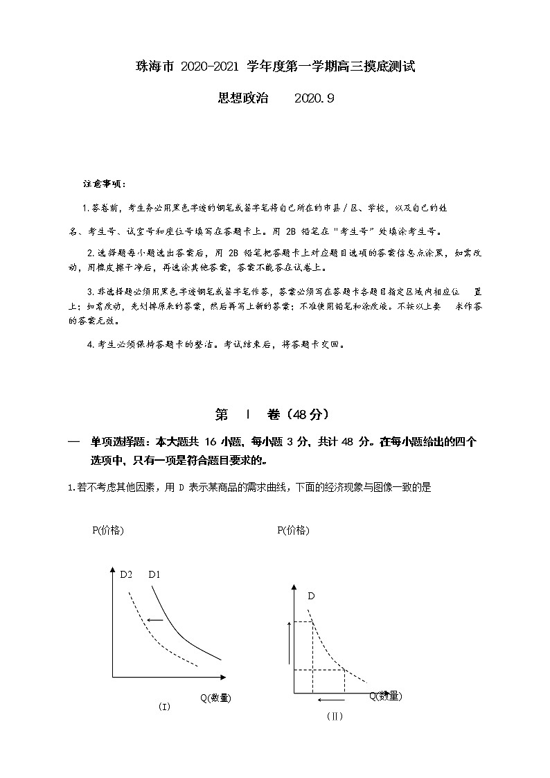 2020珠海高三上学期摸底考试政治试题含答案01