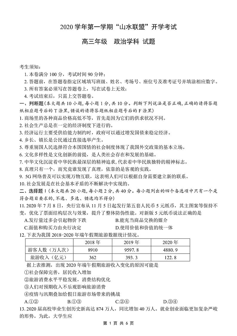 2021浙江省“山水联盟”高三上学期开学考试政治试题PDF版含答案01