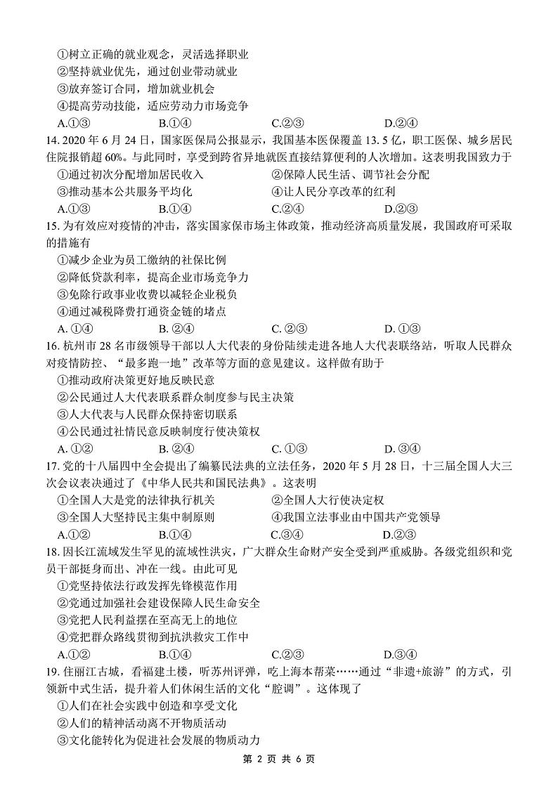 2021浙江省“山水联盟”高三上学期开学考试政治试题PDF版含答案02