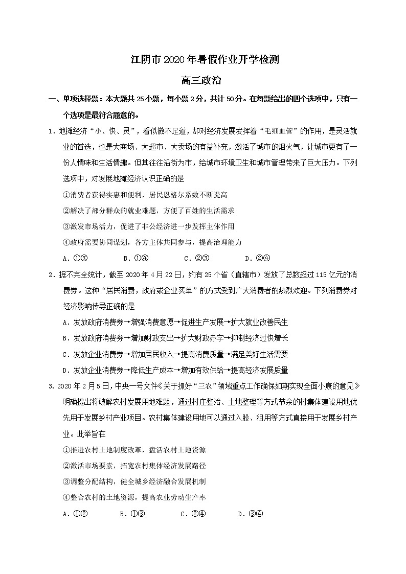 2021无锡江阴高三暑期作业开学检测政治试题含答案第1页