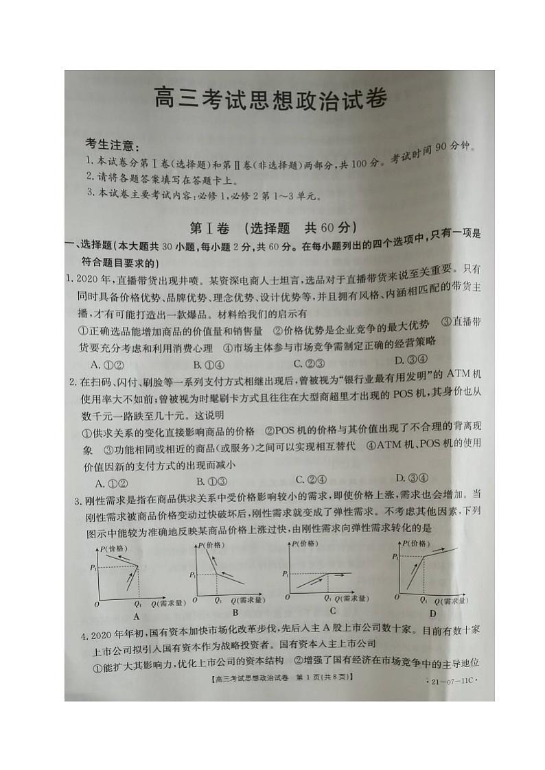 辽宁省辽阳市2021届高三9月联考政治试题（图片版）第1页