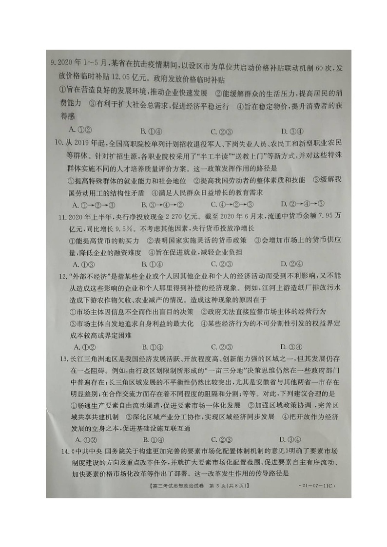 辽宁省辽阳市2021届高三9月联考政治试题（图片版）第3页