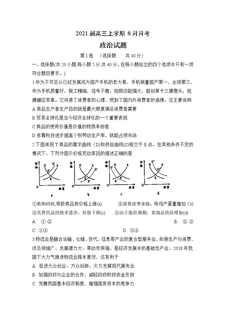 2021定远县育才学校高三8月月考政治试题含答案01