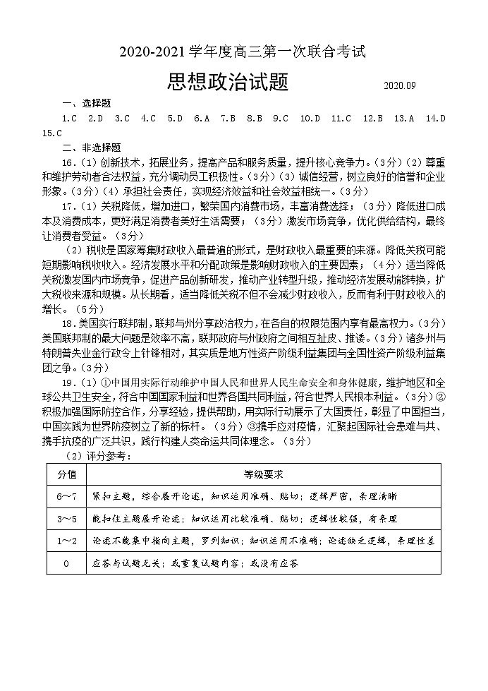 2021日照高三9月校际联考政治试题扫描版含答案01