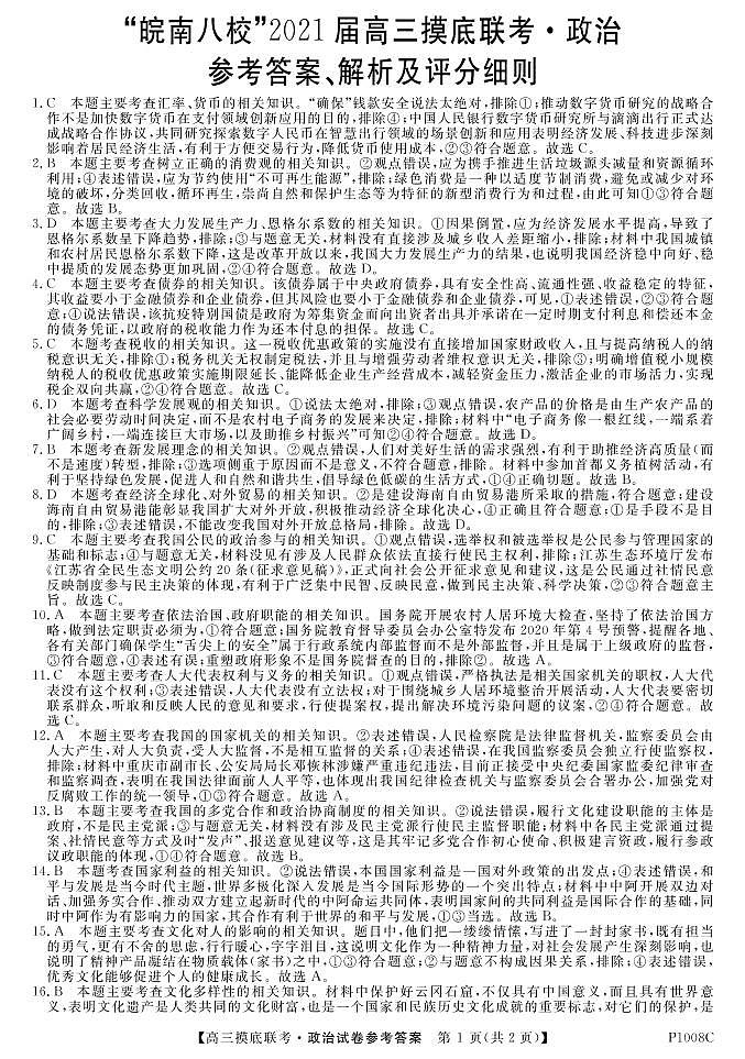 2021安徽省“皖南八校”高三上学期摸底联考政治试题PDF版含答案01