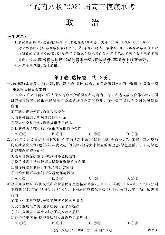 2021安徽省“皖南八校”高三上学期摸底联考政治试题PDF版含答案01