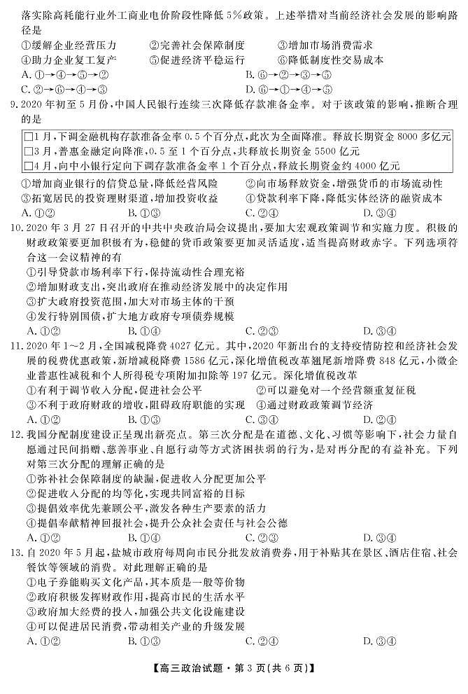 2021安康高新中学高三8月摸底（开学）考试政治试题PDF版含答案03