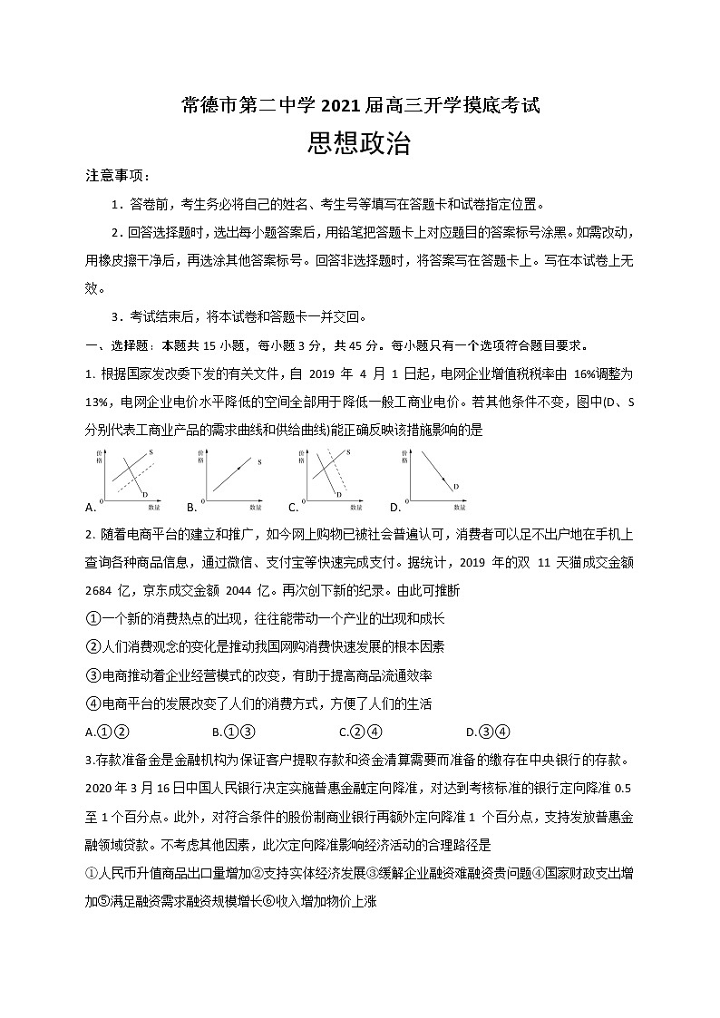 2021常德二中高三上学期开学考试政治试题含答案第1页