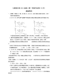 2021仲元中学、中山一中等七校联合体高三上学期第一次联考政治试题含答案