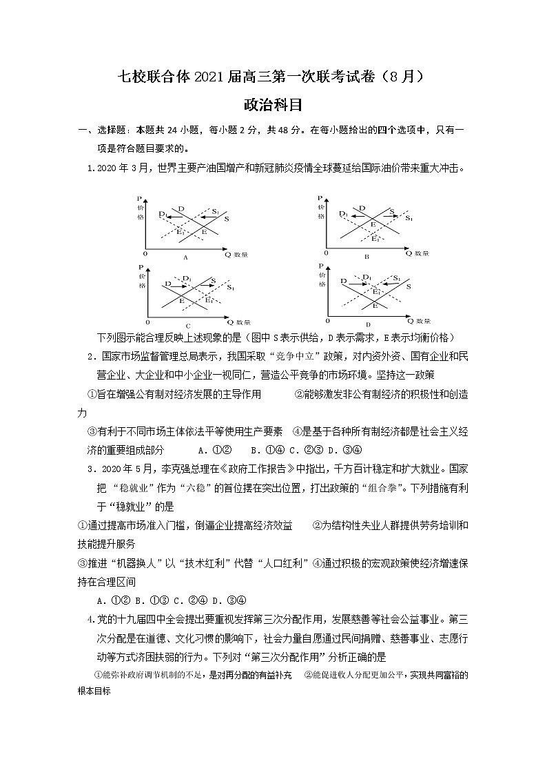 2021仲元中学、中山一中等七校联合体高三上学期第一次联考政治试题含答案第1页