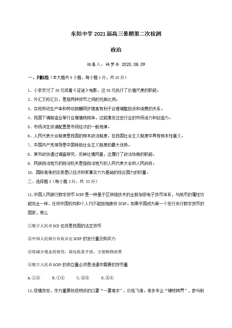 2021浙江省东阳中学高三暑期第二次检测政治试题含答案01