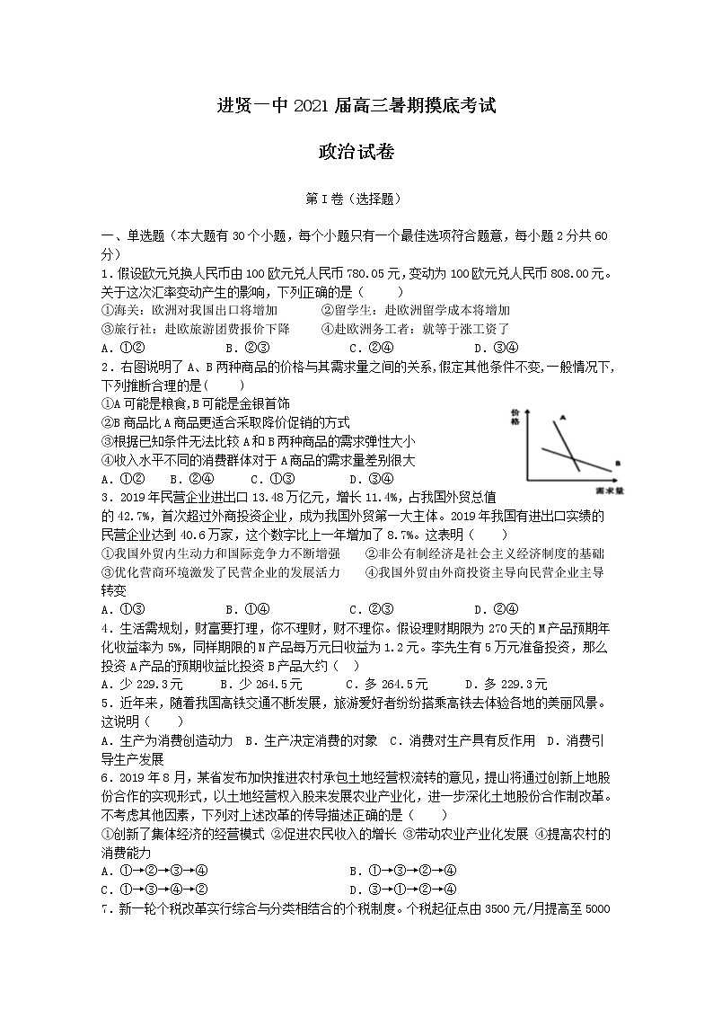 2021南昌进贤一中高三暑期摸底考试政治试卷含答案第1页