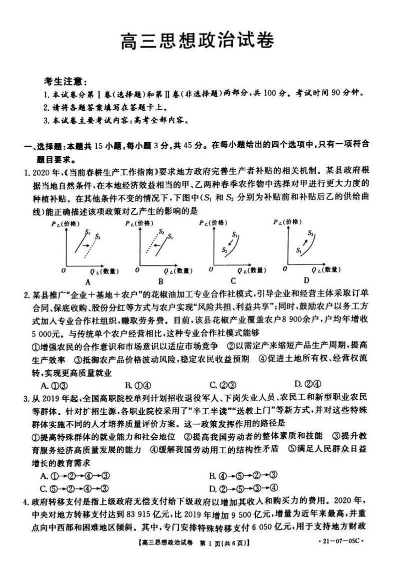 2021湖南省高三8月份百校联考政治试题PDF版含答案01