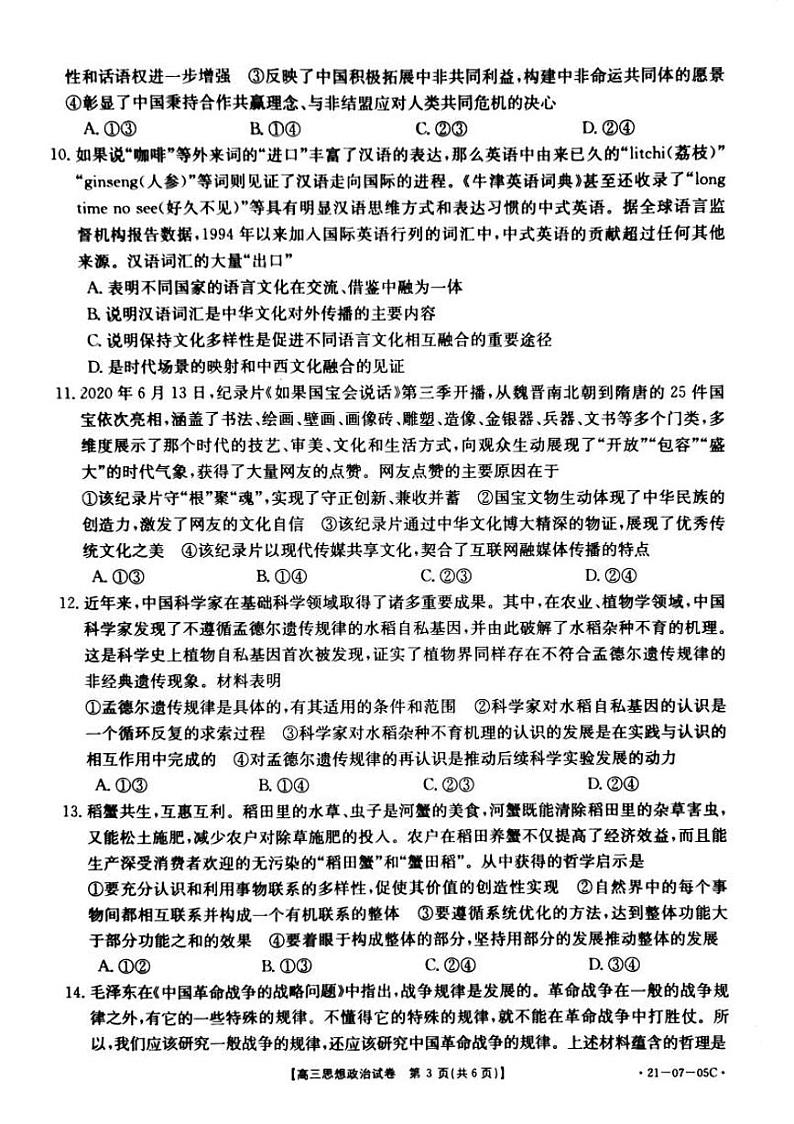 2021湖南省高三8月份百校联考政治试题PDF版含答案03