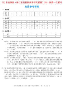 2021浙江省名校新高考研究联盟（Z20名校联盟）高三第一次联考政治试题含答案