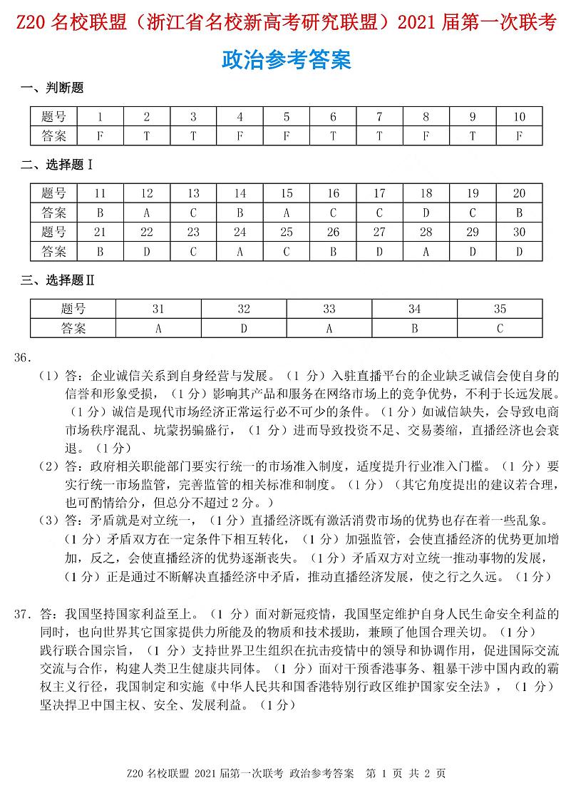 2021浙江Z20名校联盟高三第一次联考政治试题参考答案第1页