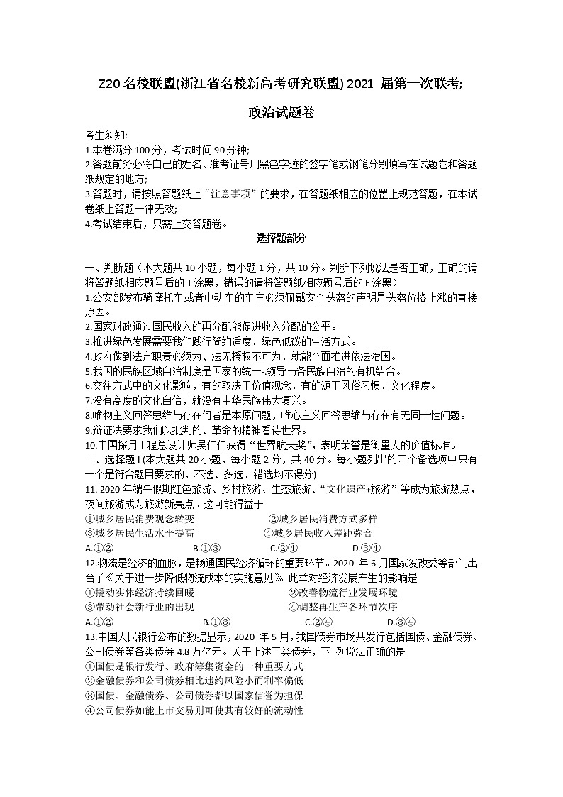 浙江省名校新高考研究联盟（Z20名校联盟）2021届高三第一次联考政治Word版含答案第1页