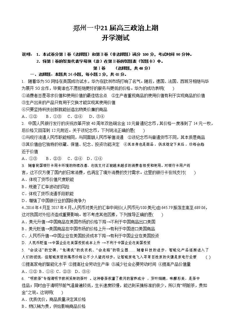 2021郑州一中高三上学期开学测试政治试题含答案01