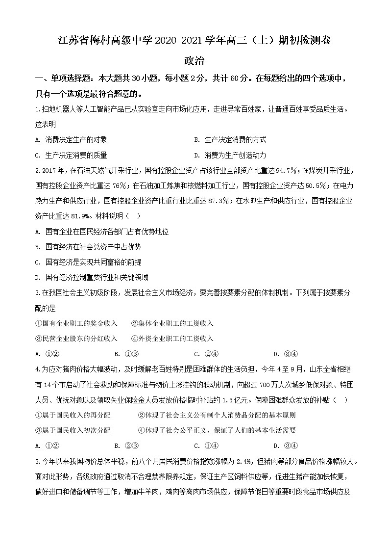 2021无锡新吴区梅村高级中学高三上学期期初检测政治试题（解析版）含解析01