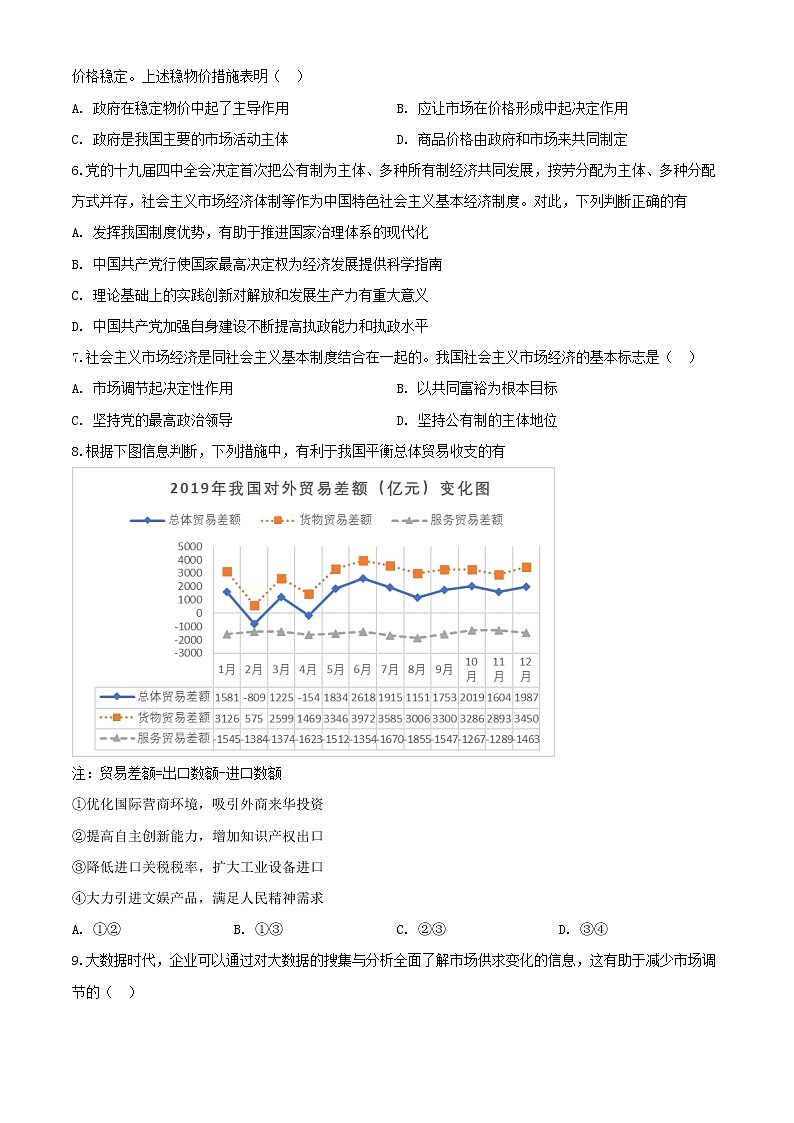2021无锡新吴区梅村高级中学高三上学期期初检测政治试题（解析版）含解析02