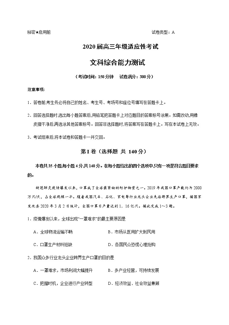 2020云南省高三适应性考试文科综合试题（A卷）（无政治答案）含答案第1页