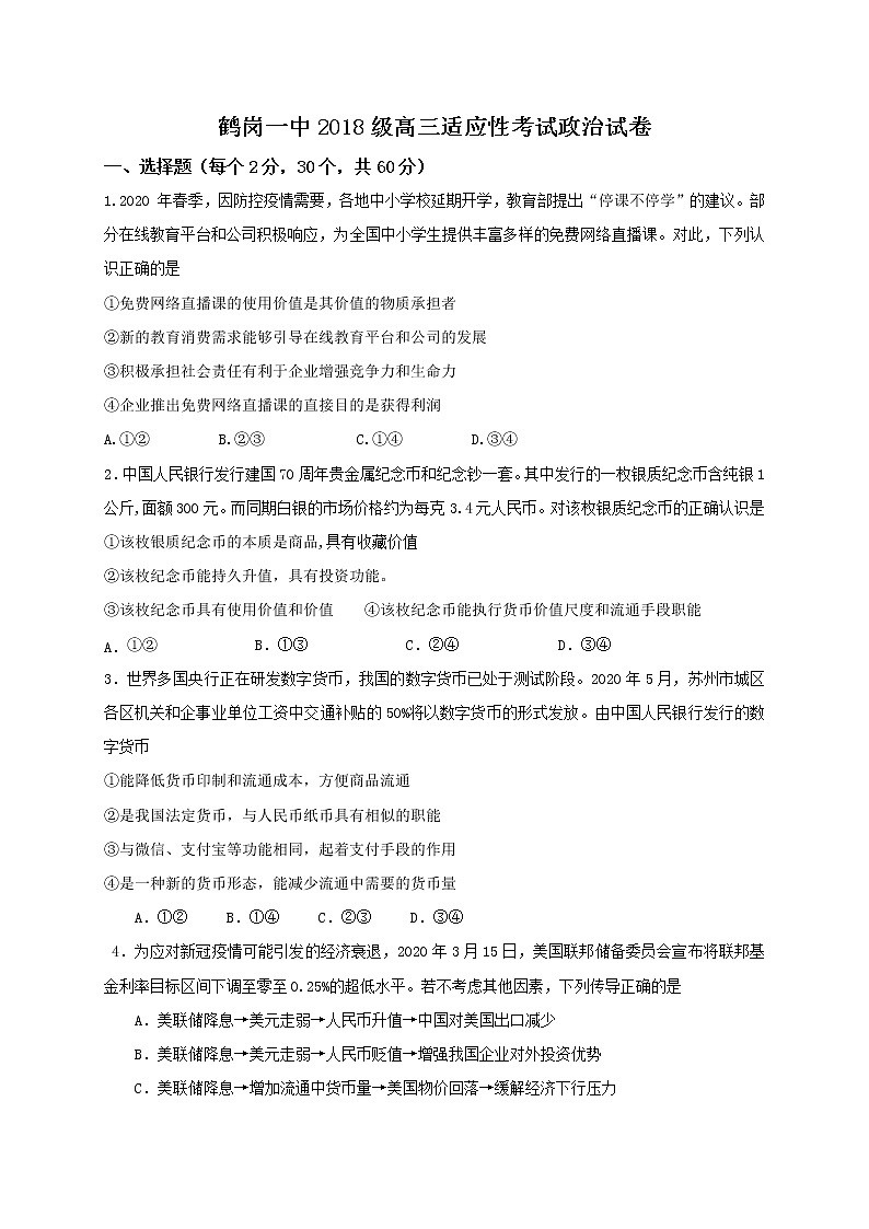 2021省鹤岗一中高三上学期第一次月考（开学考试）政治试题含答案01