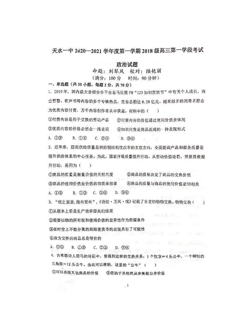 2021天水一中高三上学期第一次考试政治试题扫描版含答案第1页