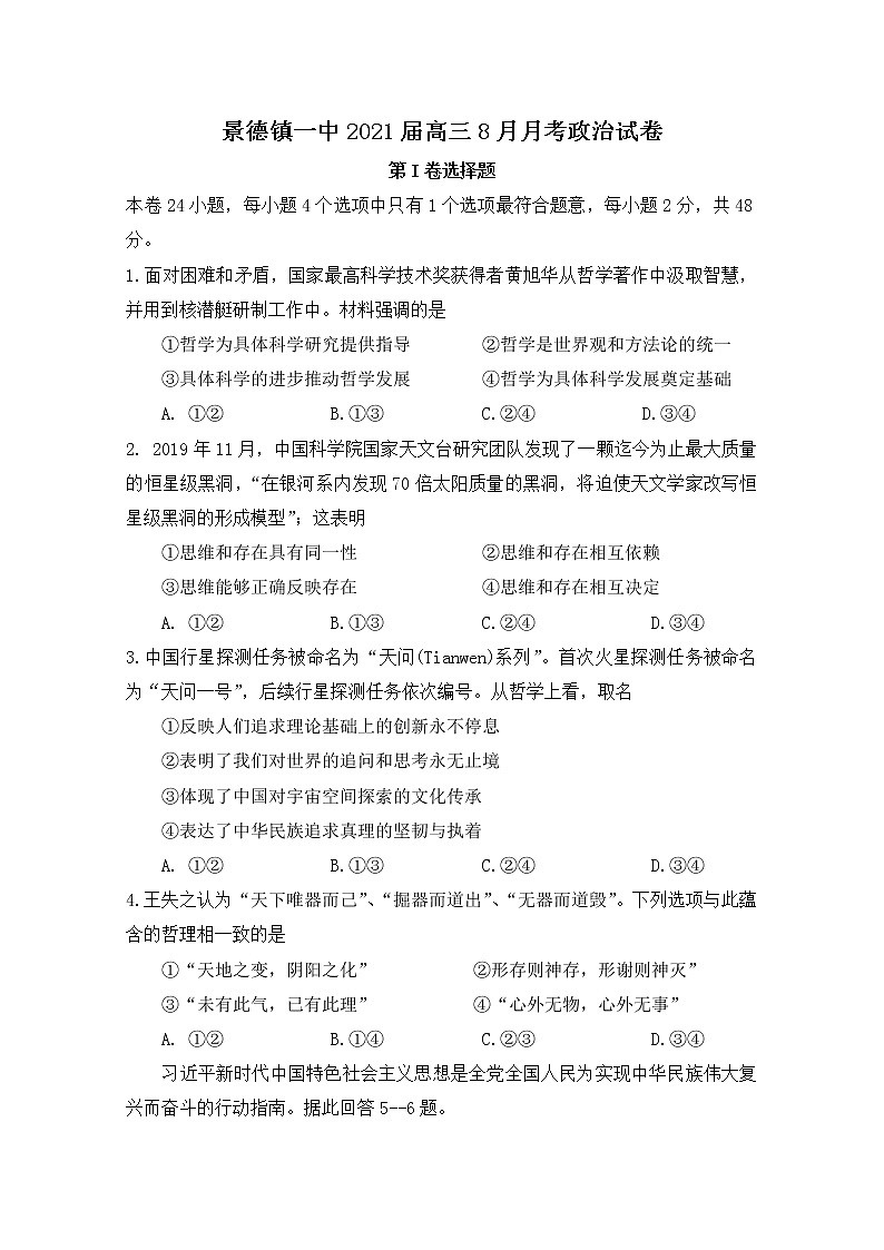 2021景德镇一中高三8月月考政治试题含答案第1页