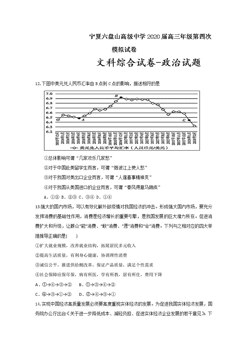 2020宁夏六盘山高级中学高三第四次模拟测试文科综合-政治试题含答案01