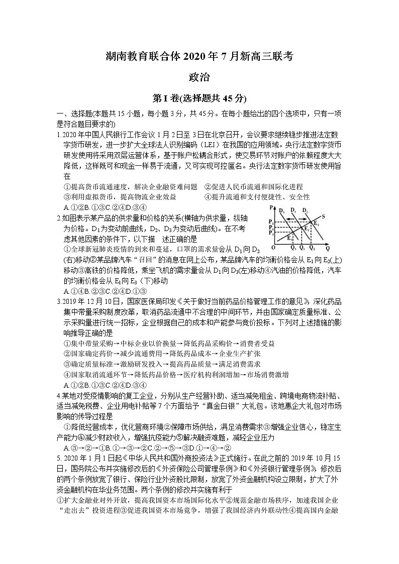 2021湖南省教育联合体新高三7月联考政治试题含答案第1页