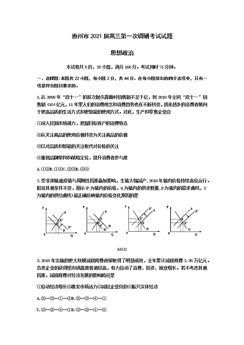 2021惠州高三第一次调研考试政治试题含答案01
