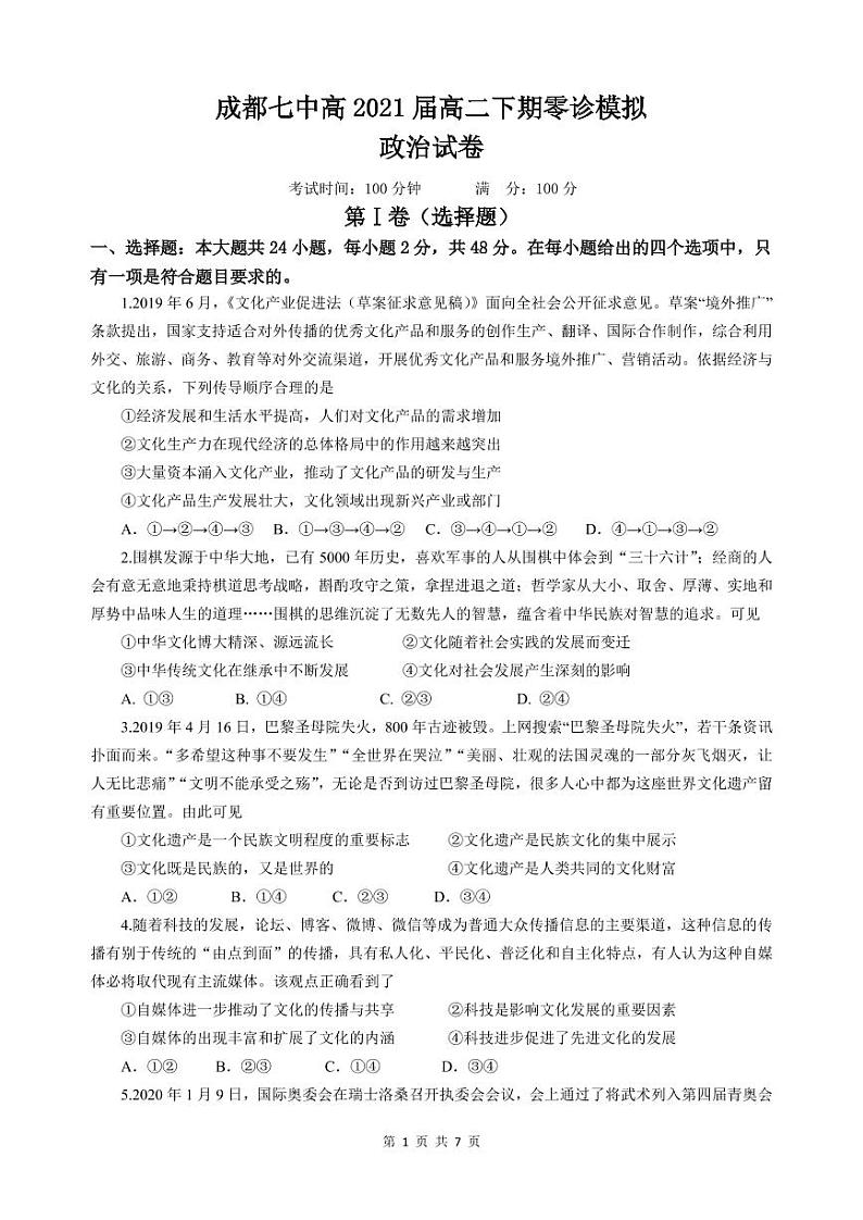 四川成都七中 2019—2020 学年度下期高 2021 届零诊模拟政治试题第1页