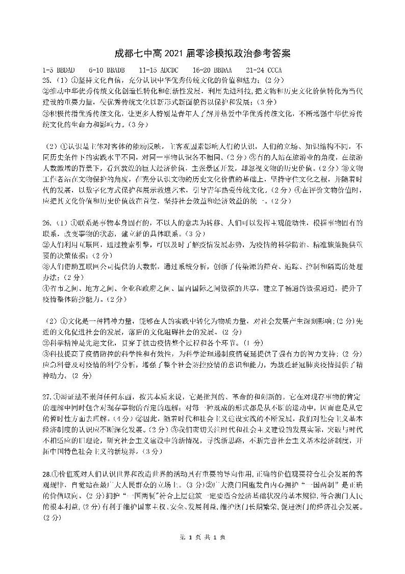四川成都七中 2019—2020 学年度下期高 2021 届零诊模拟政治答案第1页