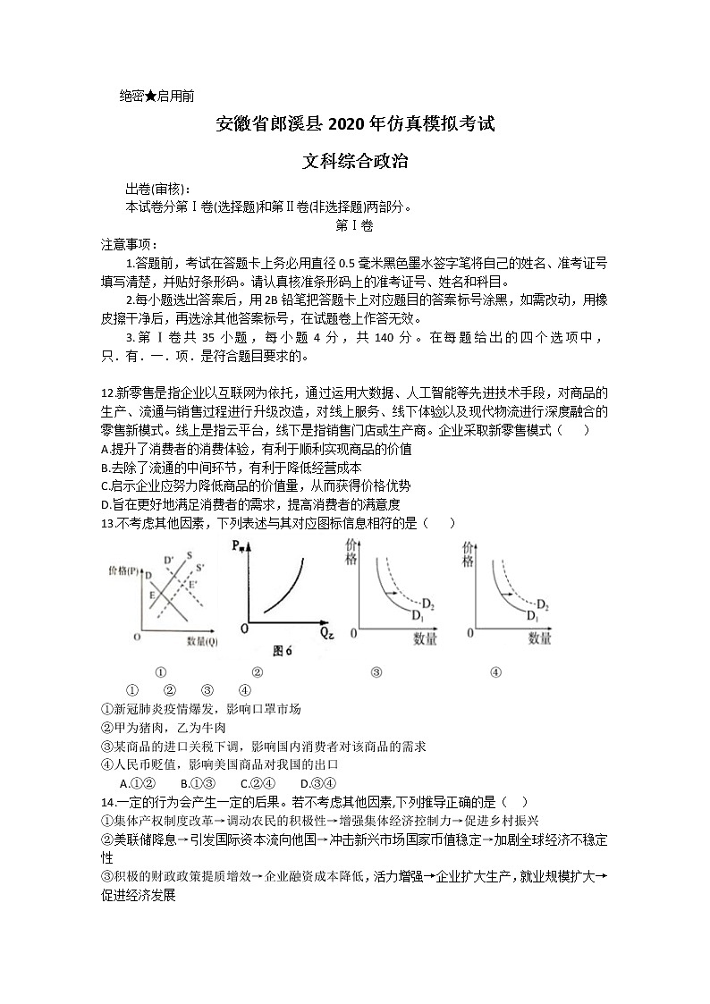 2020郎溪县高三仿真模拟考试（最后一卷）文综政治试题含答案01